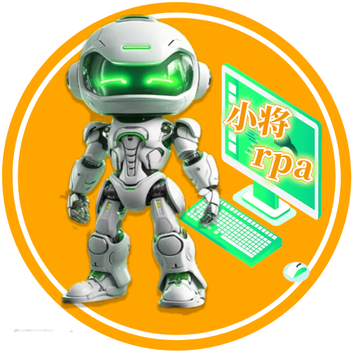 小将RPA，高端个微软件（纯模拟人工软件）